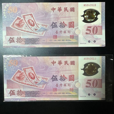 全新 台灣唯一塑膠鈔 民國88年50元塑膠鈔 同號鈔 五連號(684261~684265)