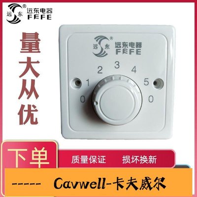 Cavwell-陳氏遠東牌吊扇調速器5五檔調速開關家用吊扇配件通用明裝變速控制器-可開統編