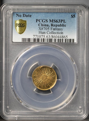 (促銷)-PCGS MS63PL 民國太陽圖案背雙旗臆造金幣（名家舊藏 評級幣 銀幣 金幣【古幣之緣】850