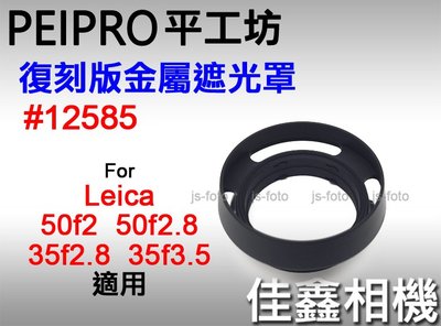 ＠佳鑫相機＠（全新）平工坊PEIPRO 復刻12585金屬遮光罩 適用Leica M 50/2、35/2.8 E39鏡頭