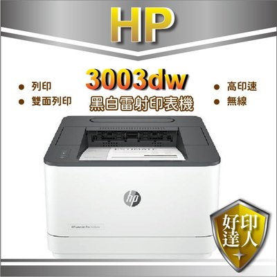 【好印達人+附保固發票】HP LaserJet Pro 3003dw 雷射印表機(3G654A) 取代M203dw