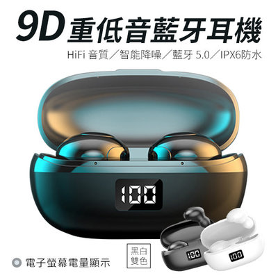 無線藍芽耳機 藍芽耳機 9D重低音 電量顯示 無線耳機 耳機 藍芽5.0 HiFi 智能降噪 IPX6防水 立體環繞音效