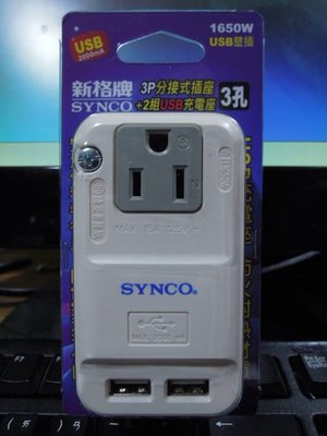 ...點子電腦-北投...全新◎新格牌 3P分接式插座+2組USB充電座(SN-013U)◎USB(1A*2)180元