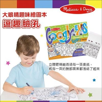 ✿蟲寶寶✿【美國Melissa&Doug】可用蠟筆、彩色筆或水彩作畫 激發創意 大眼睛趣味繪圖本 - 逗趣臉孔