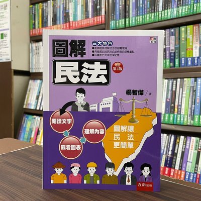 五南出版 大學用書【圖解民法(楊智傑)】（2022年7月4版）(1QK7)