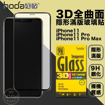免運費 HODA iPhone 11 / 11 Pro Max 3D 全滿版 9H 鋼化 玻璃 保護貼 玻璃貼 裸機質感