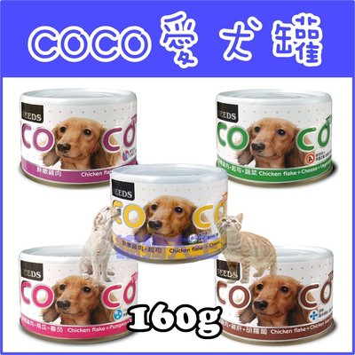 **貓狗大王**『Seeds惜時』 COCO Plus犬罐-共5種口味 160G