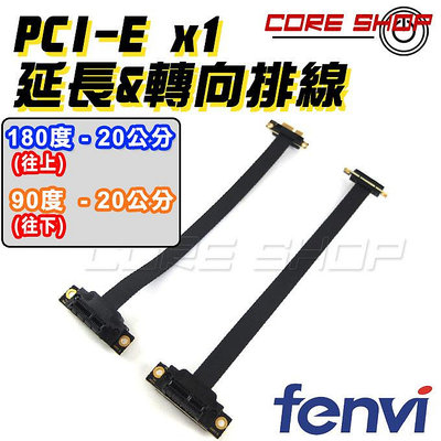☆酷銳科技☆FENVI PCI-E 3.0 x 1 90度 180度 延長線/PCI-E延長排線/PCIE延長線轉接線-20公分