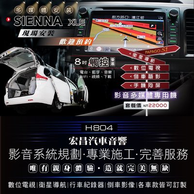 【宏昌汽車音響】TOYOTA SIENNA  XLE 升級 影音多媒體專用機(觸控、數位、導航、顯影、互聯等) H804