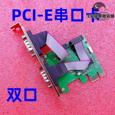 桌上型電腦主板PCI-E轉雙口RS232串口卡DB9針COM口工業級支持win10