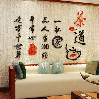 茶道茶文化亞克力3d立體墻貼客廳書房茶樓墻紙貼畫背景墻茶室裝飾~芙蓉百貨