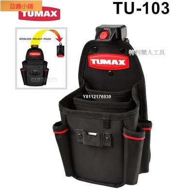 TUMAX 卡扣式 快扣 3層多格工具包  釘袋  腰包  鉗袋 TU-103 71103~益鑫