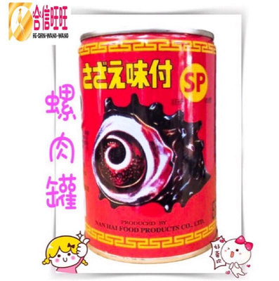 【合信旺旺】SP調味螺肉罐頭420克/肉質緊密.湯頭甘甜清爽