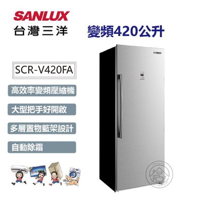 💚尚豪家電-台南💚 台灣三洋420L變頻無霜直立冷凍櫃 SCR-V420FA【台南免運送基安/其他區請先來訊】