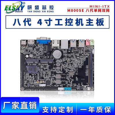 ELSKY/研盛 M800SE八代4寸工控主板無風扇嵌入式雙網工業電腦主板