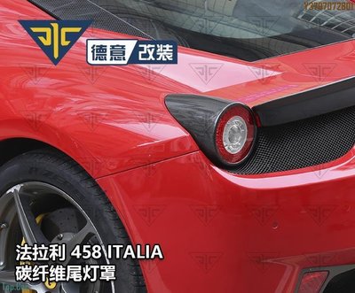 法拉利458 ITALIA SPIDER SPECIALE改裝碳纖維尾燈罩大燈裝飾罩 Top.Car /請議價