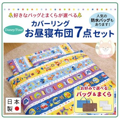 【日本製】日本 DISNEY 迪士尼 皮克斯 7件式 攜帶式 午睡 睡墊 睡袋 兒童 嬰兒 幼稚園 枕頭 收納袋 藍