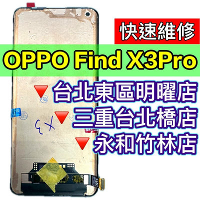 【台北明曜/三重/永和】OPPO FIND X3 PRO 螢幕 螢幕總成 FINDX3PRO 換螢幕 螢幕維修更換
