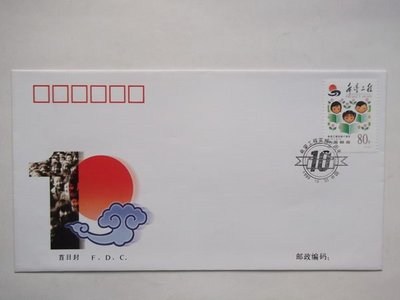 [1999-15] 希望工程實施十周年紀念郵票／首日封