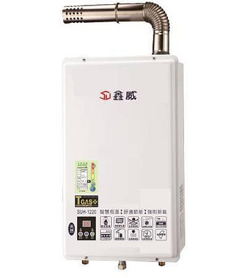DIY水電材料 鑫威SUH-1220強制排氣安全瓦斯熱水器12公升