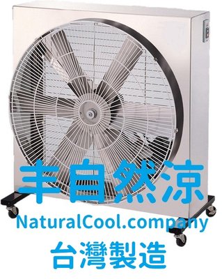 丰自然涼 移動式排風機 CE636FSS 不銹鋼排風機 大型排風機 白鐵排風機 工業排風機 台灣製造