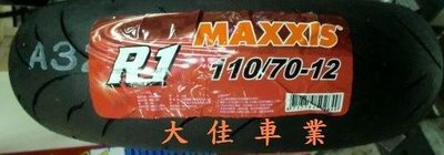 【大佳車業】台北公館 MAXXIS 瑪吉斯 MA R1 110/70-12 熱熔胎 裝到好2000元 使用拆胎機 送氮氣