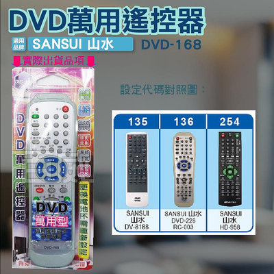 [百威電子] DVD萬用遙控器 SANSUI 山水 DVD遙控器 DVD-168