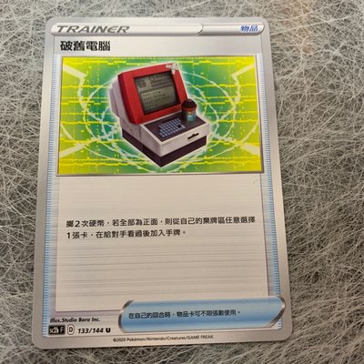 正版 寶可夢 集換式卡牌 中文版 劍盾 第二彈訓練家 物品卡 破舊電腦