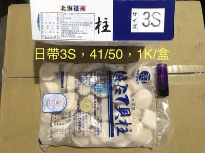 【上鑫海產】北海道生食干貝3S