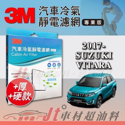 Jt車材 - 3M靜電冷氣濾網 - 鈴木 SUZUKI VITARA 2017年後 可過濾PM2.5 加厚版 附發票