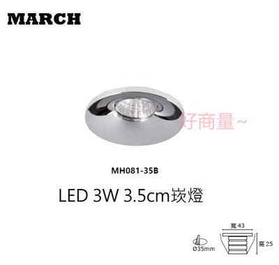 好商量~MARCH LED 3W 崁燈 3.5cm 小嵌燈 櫥櫃燈 保固一年 MH801-35B 酒櫃燈 展示櫃燈