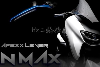 Hz二輪精品 APEXX NMAX 鋁合金 鍛造 CNC 煞車拉桿 剎車拉桿 多段 可調 拉桿 手剎車 手煞車 駐車拉桿 駐車功能 NMAX拉桿 NMAX155