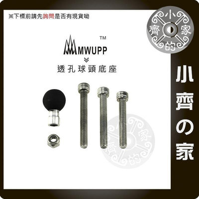 MWUPP五匹 專用配件 重機 檔車 M8 螺絲孔 球頭 球頭座 固定座 相容RAM 小齊家