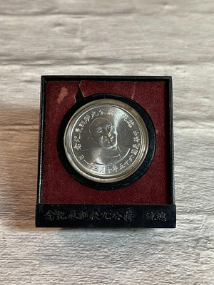 硬幣收藏 中華民國六十五年 總統 蔣公九秩誕辰紀念幣 二手物件 外殼有損 品項完整 如圖確認 一元競標