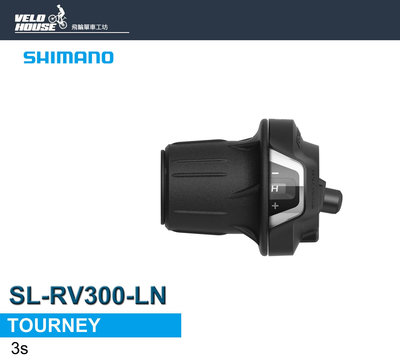 【飛輪單車】SHIMANO SL-RV300-LN 左3速變速把手(轉把-非定位)[34897512]