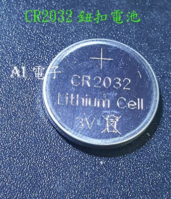 【AI電子】*CR2032 鈕扣電池 水銀電池 銅線燈電池 一卡5顆