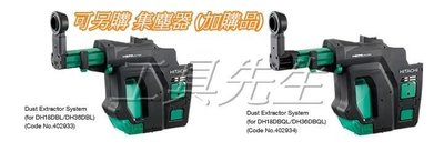 含稅-DH36DBL／DH18DBL 專用 集塵器 型號 402933【工具先生】日立 Hitachi更名HiKOKi