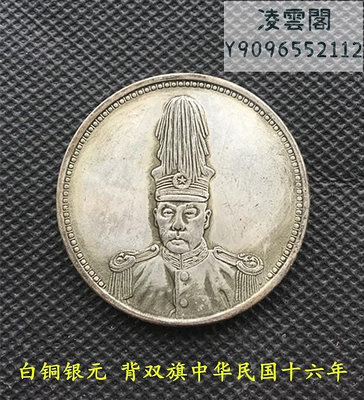 銀元銀幣高帽銀元背雙旗中華民國十六年一元錢幣