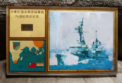 早期-中華民國海軍建陽軍艦 74遠航南非紀念壓克力座飾