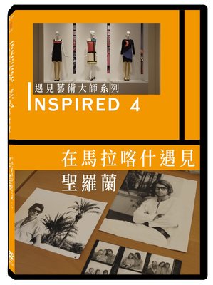 [影音雜貨店] 台聖出品 – INSPIRED 遇見藝術大師系列 4 在馬拉喀什遇見聖羅蘭 DVD – 全新正版