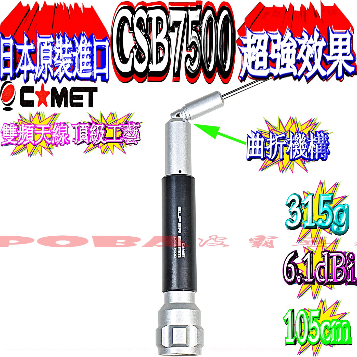 ☆波霸無線電☆CSB7500 日本原裝粗獷特殊設計型雙頻天線6.14dBi 105cm