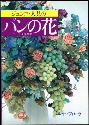 紅蘿蔔工作坊/麵包花~ジュンコ・人見のパンの花(日文書)9C