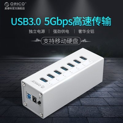 新店促銷ORICO A3H7 A3H4 A3H10全鋁USB3.0 HUB擴展分線器 集線器 帶電源促銷活動