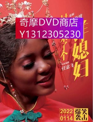 dvd 電影 村裏來了個洋媳婦 2022年 主演：盧譽文,偉小麗,趙駿