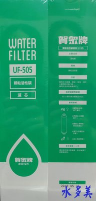 賀眾牌 UF-505 椰殼顆粒後置活性碳濾心