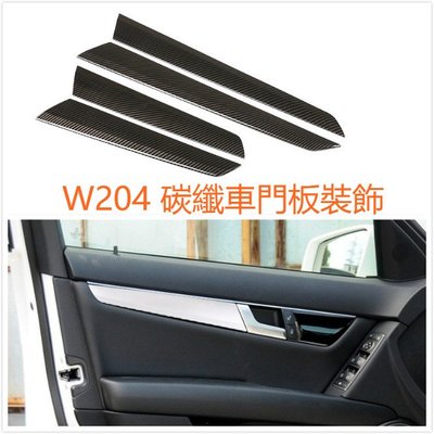 BENZ W204 S204 車門 門板 內飾 門把 內門 面板 碳纖 碳纖維 卡夢 C300 C200 C63 AMG