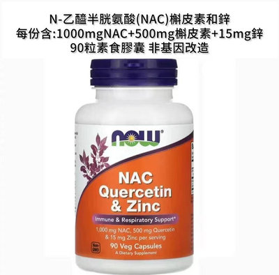 NOW Foods, N-乙醯半胱氨酸（NAC）槲皮素和鋅，90 粒素食