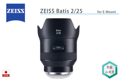 《視冠》蔡司 ZEISS Batis 25mm F2 廣角 定焦鏡 E-Mount 全片幅 公司貨
