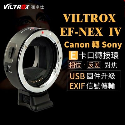 Sony神器 Viltrox 唯卓EF-NEX 四代 鏡頭轉接環 Sony轉接環 轉接器 CANON 鏡頭神器