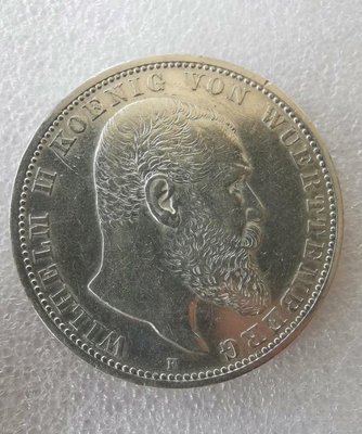 1903年德國符騰堡5馬克銀幣 威廉二世
